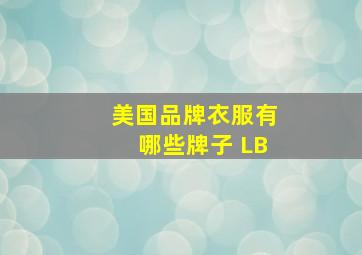 美国品牌衣服有哪些牌子 LB